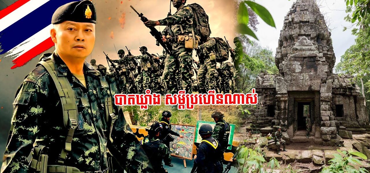 មេភូមិភាគ២ថៃ ប្រកាសថា លោកមិនខ្លាចតុលាការ និងនរណាទាំងអស់ក្នុងលោក និងរកវិធីដណ្តើមប្រាសាទតាក្របី (មានវីដេអូ)