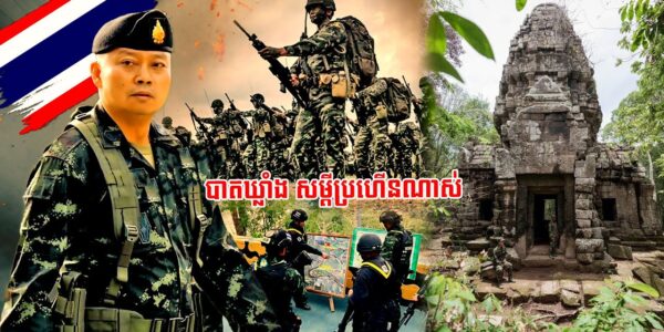 មេភូមិភាគ២ថៃ ប្រកាសថា លោកមិនខ្លាចតុលាការ និងនរណាទាំងអស់ក្នុងលោក និងរកវិធីដណ្តើមប្រាសាទតាក្របី (មានវីដេអូ)