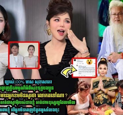 មាស សុខសេាភា ចេញមកសួរសុខទុក្ខបងប្អូន នឹងឆ្លើយប្រាប់គេថាមានស្វាមីហើយគឺតាសក់សរភ្នំត្បែង…..