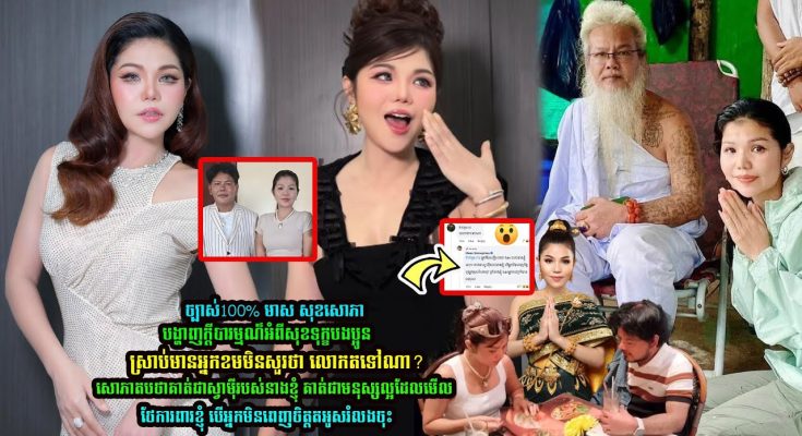 មាស សុខសេាភា ចេញមកសួរសុខទុក្ខបងប្អូន នឹងឆ្លើយប្រាប់គេថាមានស្វាមីហើយគឺតាសក់សរភ្នំត្បែង…..