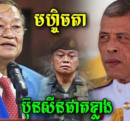 អញ្ចឹងសោះ! ឯកឧត្តម ខៀវ កាញ្ញារិទ្ធ បកស្បែកមេភូមិភាគ២លោកប៊ុន សុីងផាតក្លាងដែលមានមហិច្ចតាបង្ករសង្គ្រាមជាមួយកម្ពុជាដើម្បី…