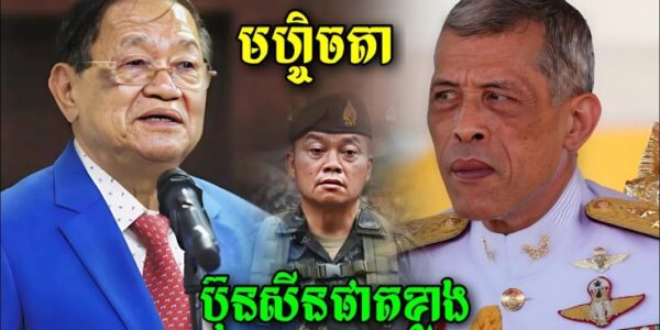 អញ្ចឹងសោះ! ឯកឧត្តម ខៀវ កាញ្ញារិទ្ធ បកស្បែកមេភូមិភាគ២លោកប៊ុន សុីងផាតក្លាងដែលមានមហិច្ចតាបង្ករសង្គ្រាមជាមួយកម្ពុជាដើម្បី…