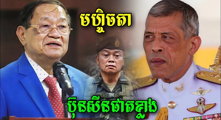 អញ្ចឹងសោះ! ឯកឧត្តម ខៀវ កាញ្ញារិទ្ធ បកស្បែកមេភូមិភាគ២លោកប៊ុន សុីងផាតក្លាងដែលមានមហិច្ចតាបង្ករសង្គ្រាមជាមួយកម្ពុជាដើម្បី…