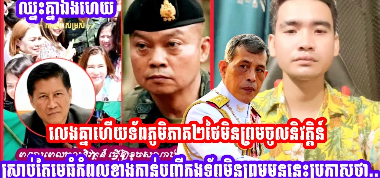 លេងគ្នាហេីយទ័ពភូមិភាគ២ថៃមិនព្រមចូលនិវត្តិន៍ស្រាប់តែមេធំកំពូលខាងកាន់បញ្ចីកងទ័ពមិនព្រមមុននេះប្រកាសថា…(មានវីដេអូ)