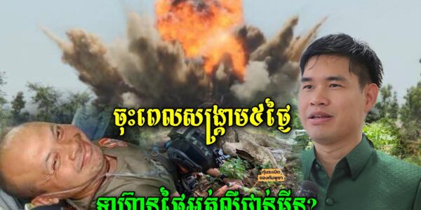 លោកអុិន វិចិត្រឆ្ងល់ថាពេលមុនសង្គ្រាមទាហ៊ានថៃជាន់មី/ន២ដង ដល់តែឥឡូវឈប់បាញ់ជាន់មីនទៀត? ចុះពេលបា/ញ់…(មានវីដេអូ)