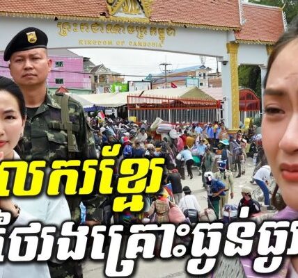 ខ្មែរយើងក្រូវដឹង! ពលករខ្មែរវិលត្រឡប់ សេដ្ឋកិច្ចថៃរងគ្រោះធ្ងន់ធ្ងរ ខាតបង់រាប់ពាន់លានដុល្លារ! (មានវីដេអូ)