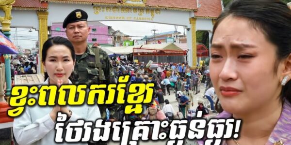ខ្មែរយើងក្រូវដឹង! ពលករខ្មែរវិលត្រឡប់ សេដ្ឋកិច្ចថៃរងគ្រោះធ្ងន់ធ្ងរ ខាតបង់រាប់ពាន់លានដុល្លារ! (មានវីដេអូ)