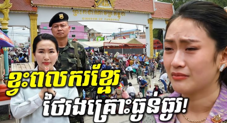 ខ្មែរយើងក្រូវដឹង! ពលករខ្មែរវិលត្រឡប់ សេដ្ឋកិច្ចថៃរងគ្រោះធ្ងន់ធ្ងរ ខាតបង់រាប់ពាន់លានដុល្លារ! (មានវីដេអូ)