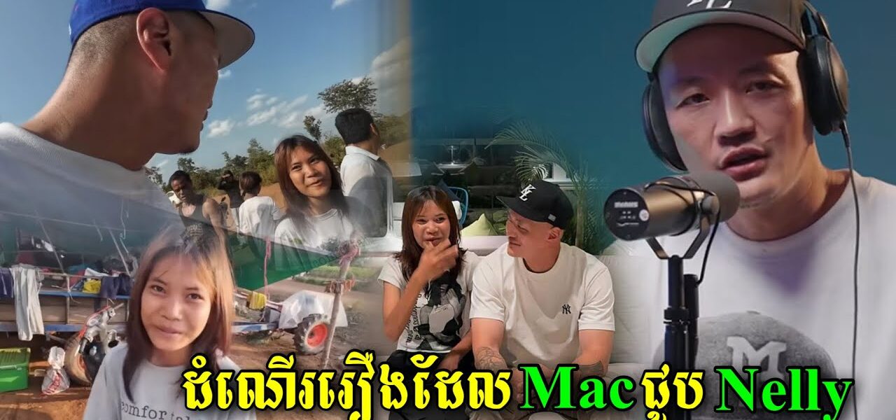 ស្តាប់ពូជ្រូញសម្ភាសន៍ China Mac ដែលជាអ្នកមានគុណរបស់ប្អូនស្រី Nelly បានដឹងពីទឹកចិត្តគាត់ពិតៗ