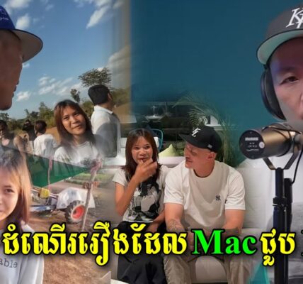 ស្តាប់ពូជ្រូញសម្ភាសន៍ China Mac ដែលជាអ្នកមានគុណរបស់ប្អូនស្រី Nelly បានដឹងពីទឹកចិត្តគាត់ពិតៗ