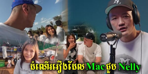 ស្តាប់ពូជ្រូញសម្ភាសន៍ China Mac ដែលជាអ្នកមានគុណរបស់ប្អូនស្រី Nelly បានដឹងពីទឹកចិត្តគាត់ពិតៗ