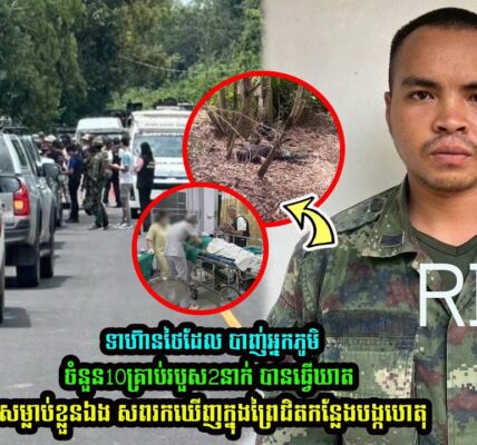 ទាហ៊ានថៃដែលកាន់កាំ-ភ្លើ-ងរត់ចេញពីបន្ទាយនិងបា-ញ់អ្នកភូមិចំនួន10គ្រាប់ របួស2នាក់ ខណះពេលនេះស្លា-ប់ហើយ