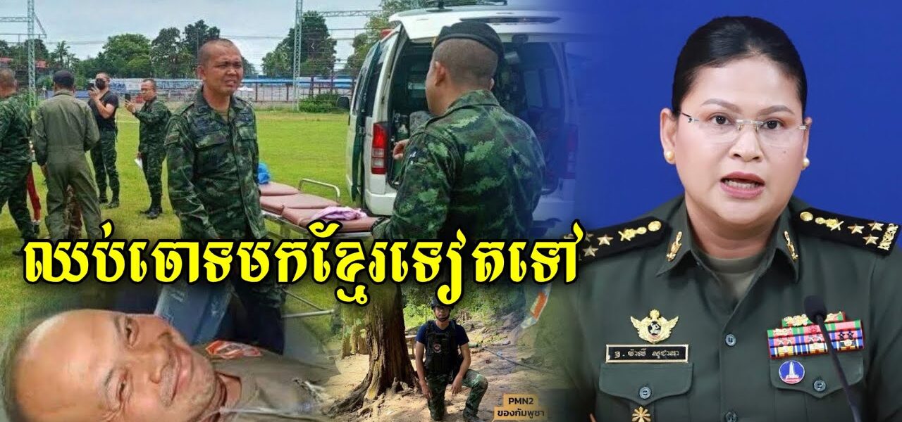 ថាមែនៗ ថៃចោទមកកម្ពុជាថាបានដាក់មីនថ្មីធ្វើអោយទាហ៊ាថៃជាន់ដា/ច់ជើង ពេលនេះកម្ពុជាទាត់ចោលនូវការចោទ (មានវីដេអូ)