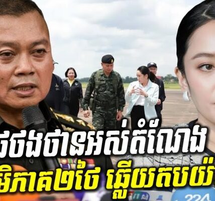 មេភូមិភាគ២ថៃ បញ្ចេញសារច្បាស់ៗ! តើជំហររបស់កងទ័ពបែបណា ចំពោះការដកតំណែង ផែថងថាន?