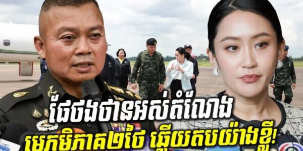 មេភូមិភាគ២ថៃ បញ្ចេញសារច្បាស់ៗ! តើជំហររបស់កងទ័ពបែបណា ចំពោះការដកតំណែង ផែថងថាន?