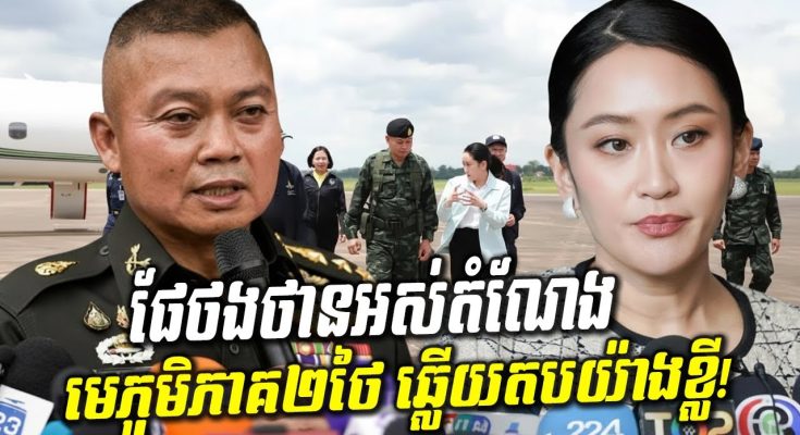 មេភូមិភាគ២ថៃ បញ្ចេញសារច្បាស់ៗ! តើជំហររបស់កងទ័ពបែបណា ចំពោះការដកតំណែង ផែថងថាន?
