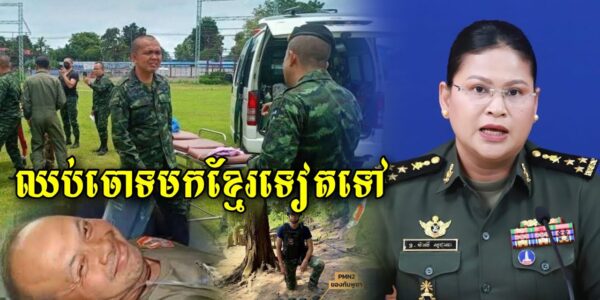 ថាមែនៗ ថៃចោទមកកម្ពុជាថាបានដាក់មីនថ្មីធ្វើអោយទាហ៊ាថៃជាន់ដា/ច់ជើង ពេលនេះកម្ពុជាទាត់ចោលនូវការចោទ (មានវីដេអូ)