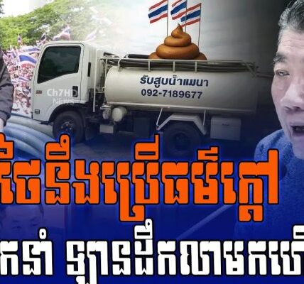 ក្តៅៗ ថៃនឹងប្រើធម៌ក្តៅលើមេដឹកនាំ ឡានដឹកលាមកហើយ