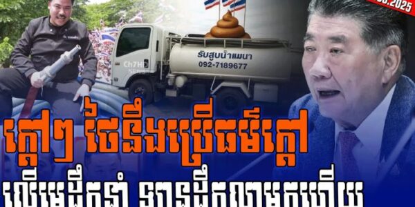 ក្តៅៗ ថៃនឹងប្រើធម៌ក្តៅលើមេដឹកនាំ ឡានដឹកលាមកហើយ