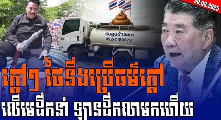 ក្តៅៗ ថៃនឹងប្រើធម៌ក្តៅលើមេដឹកនាំ ឡានដឹកលាមកហើយ