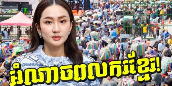 បន្ទាន់! ពលករខ្មែរវិលត្រឡប់! សេដ្ឋកិច្ចថៃរង្គោះរង្គើទាំងវិស័យកសិកម្មនិងឧស្សាហកម្ម! (មានវីដេអូ)