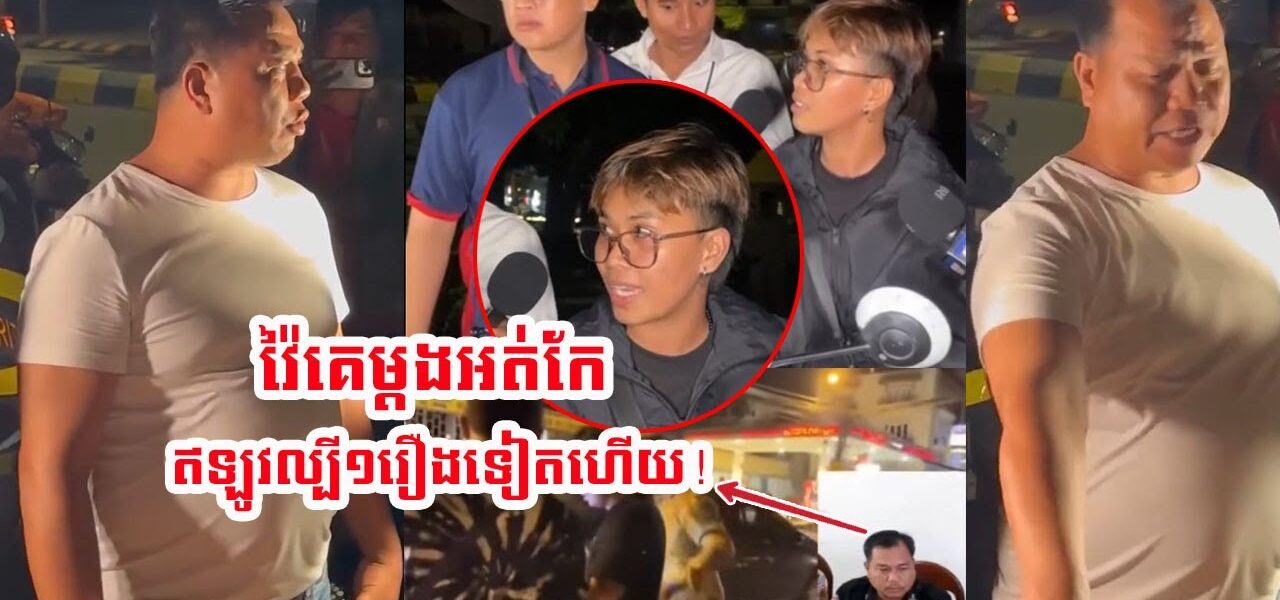 ហួសចិត្តណាស់! គ្នាខំបំភ្លឺហេតុការណ៍ បែរអធិការរងធ្លាប់ទះគេ១ដៃដាច់ផ្ងារ ប្រើសម្តីដាក់បែបនេះ…(មានវីដេអូ)