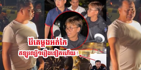 ហួសចិត្តណាស់! គ្នាខំបំភ្លឺហេតុការណ៍ បែរអធិការរងធ្លាប់ទះគេ១ដៃដាច់ផ្ងារ ប្រើសម្តីដាក់បែបនេះ…(មានវីដេអូ)