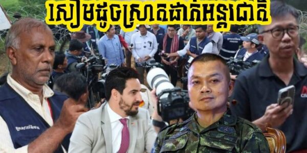សៀមឃើញហើយដេកមិនលក់ទេ!! ក្រហាយទ្រូង ដូចកំពុងស្រាតខោដាក់អន្តរជាតិដោយសារតែ…