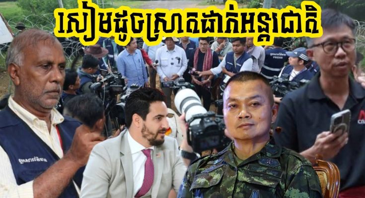 សៀមឃើញហើយដេកមិនលក់ទេ!! ក្រហាយទ្រូង ដូចកំពុងស្រាតខោដាក់អន្តរជាតិដោយសារតែ…