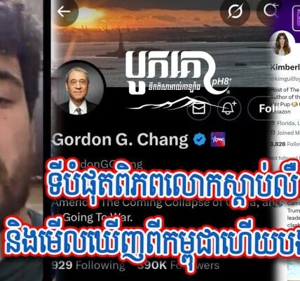 ជួយស៊ែរបងប្អូន! ទីបំផុត ពិភពលោកស្តាប់លឺ និងមើលឃើញពីកម្ពុជាហើយ នឹងបានដឹងពីទង្វើរបស់សៀមដែលបានធ្វើដាក់…(មានវីដេអូ)