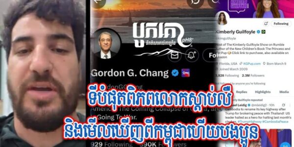 ជួយស៊ែរបងប្អូន! ទីបំផុត ពិភពលោកស្តាប់លឺ និងមើលឃើញពីកម្ពុជាហើយ នឹងបានដឹងពីទង្វើរបស់សៀមដែលបានធ្វើដាក់…(មានវីដេអូ)