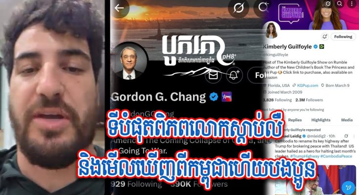 ជួយស៊ែរបងប្អូន! ទីបំផុត ពិភពលោកស្តាប់លឺ និងមើលឃើញពីកម្ពុជាហើយ នឹងបានដឹងពីទង្វើរបស់សៀមដែលបានធ្វើដាក់…(មានវីដេអូ)