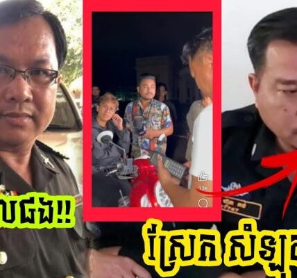 លោក ផែងវណ្ណះ ដាក់ចំៗទៅកាន់មន្រ្តីនគរបាលស្រែកសំឡុតសាក្សីថា មិនមែនចៅហ្វាយរាស្រ្តទេសូមមេៗ…(មានវីដេអូ)