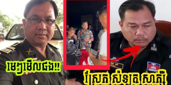 លោក ផែងវណ្ណះ ដាក់ចំៗទៅកាន់មន្រ្តីនគរបាលស្រែកសំឡុតសាក្សីថា មិនមែនចៅហ្វាយរាស្រ្តទេសូមមេៗ…(មានវីដេអូ)
