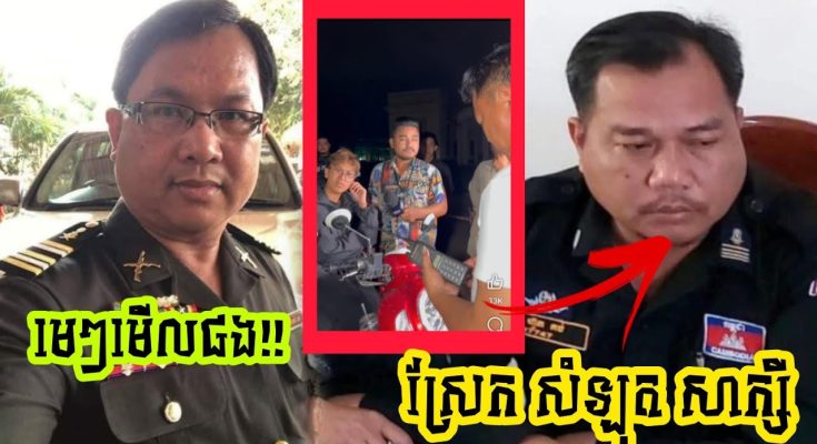 លោក ផែងវណ្ណះ ដាក់ចំៗទៅកាន់មន្រ្តីនគរបាលស្រែកសំឡុតសាក្សីថា មិនមែនចៅហ្វាយរាស្រ្តទេសូមមេៗ…(មានវីដេអូ)