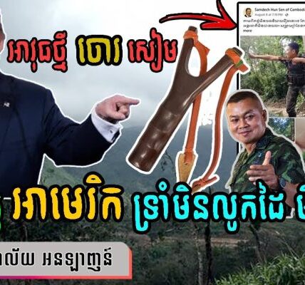 តោះមកដឹងពីមូលហេតុ អាមេរិក លូកដៃជួយកម្ពុជា ពីសង្គ្រាមឈ្លានពានសៀម (មានវីដេអូ)