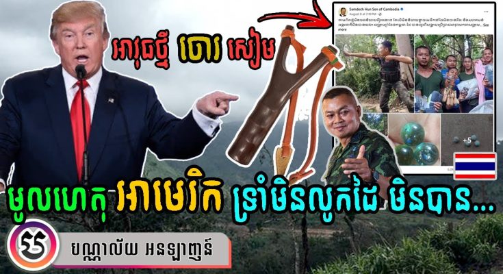តោះមកដឹងពីមូលហេតុ អាមេរិក លូកដៃជួយកម្ពុជា ពីសង្គ្រាមឈ្លានពានសៀម (មានវីដេអូ)