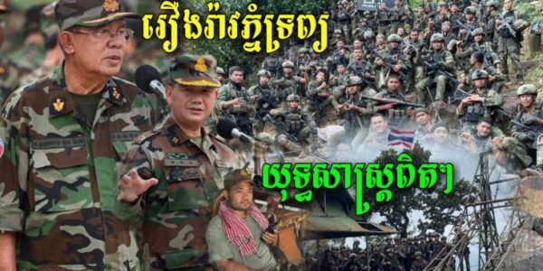 សមរភូមិក្តៅជាងគេក្នុងសង្គ្រាមឈ្លានពាន 5ថ្ងៃគឺភ្នំទ្រព្យ ព្រះវិហារ លោកខាន់ ចាន់សុផលបានរៀបរាប់ពី….(មានវីដេអូ)