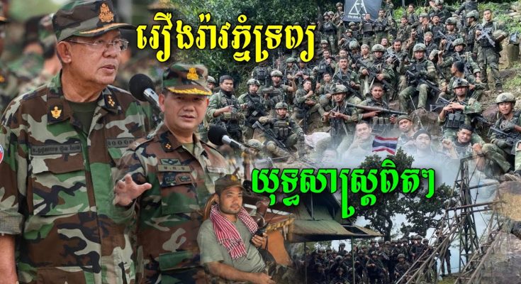 សមរភូមិក្តៅជាងគេក្នុងសង្គ្រាមឈ្លានពាន 5ថ្ងៃគឺភ្នំទ្រព្យ ព្រះវិហារ លោកខាន់ ចាន់សុផលបានរៀបរាប់ពី….(មានវីដេអូ)