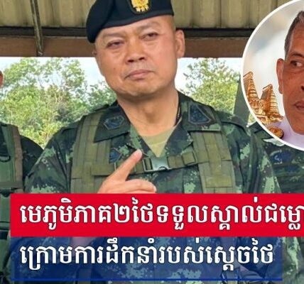 ចេញហើយលោក Boonsin Padklang មេភូមិភាគ២ថៃបានទម្លាយស្តេចថៃនៅពីក្រោយការវាយប្រហារនៅព្រំដែន កម្ពុជា