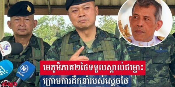 ចេញហើយលោក Boonsin Padklang មេភូមិភាគ២ថៃបានទម្លាយស្តេចថៃនៅពីក្រោយការវាយប្រហារនៅព្រំដែន កម្ពុជា