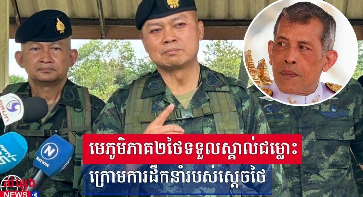 ចេញហើយលោក Boonsin Padklang មេភូមិភាគ២ថៃបានទម្លាយស្តេចថៃនៅពីក្រោយការវាយប្រហារនៅព្រំដែន កម្ពុជា