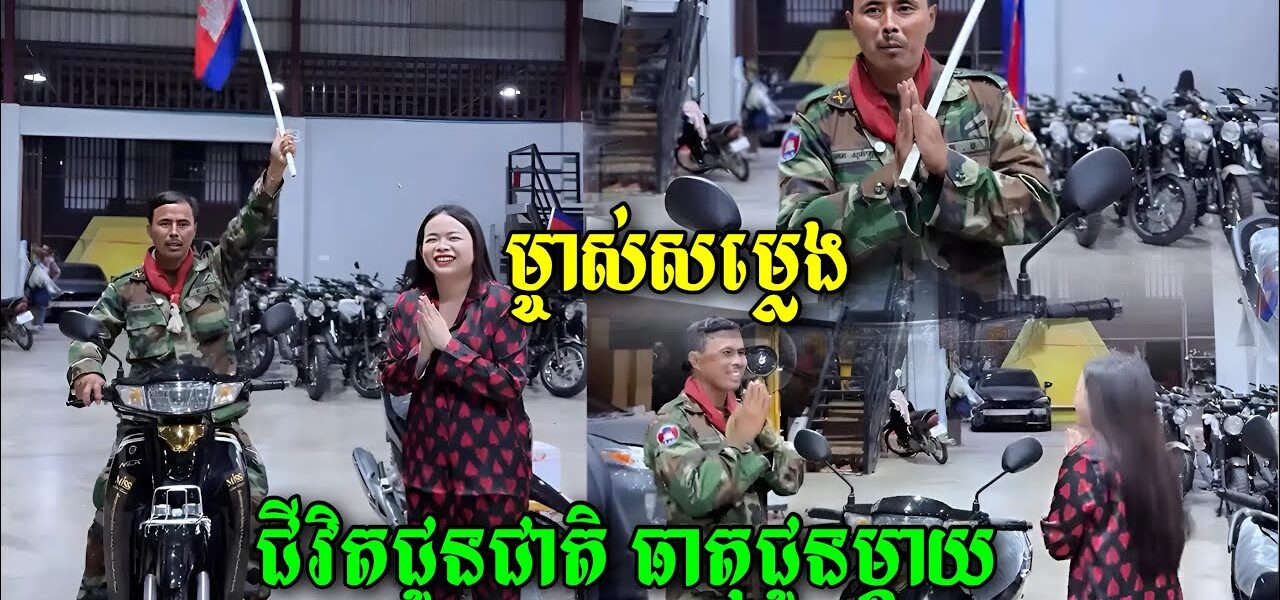 នៅចាំគាត់ទេ? ពេលនេះ ម្ចាស់ប្រេន Miss Sunflower ជូនម៉ូតូគាត់មួយគ្រឿងបាត់ រំភើបពេក ស្ទុះទៅឱបម៉ូតូ រួចនិយាយថា…