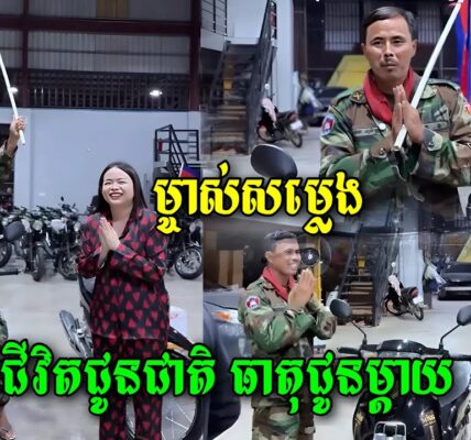 នៅចាំគាត់ទេ? ពេលនេះ ម្ចាស់ប្រេន Miss Sunflower ជូនម៉ូតូគាត់មួយគ្រឿងបាត់ រំភើបពេក ស្ទុះទៅឱបម៉ូតូ រួចនិយាយថា…