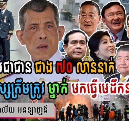 ថៃ មានប្រជាជន ជាង ៧០ លាននាក់ តែរកមនុស្សត្រឹមត្រូវម្នាក់ មកធ្វើមេដឹកនាំមិនបាន (មានវីដេអូ)