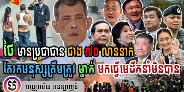 ថៃ មានប្រជាជន ជាង ៧០ លាននាក់ តែរកមនុស្សត្រឹមត្រូវម្នាក់ មកធ្វើមេដឹកនាំមិនបាន (មានវីដេអូ)