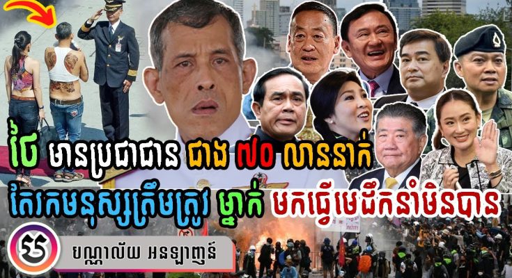 ថៃ មានប្រជាជន ជាង ៧០ លាននាក់ តែរកមនុស្សត្រឹមត្រូវម្នាក់ មកធ្វើមេដឹកនាំមិនបាន (មានវីដេអូ)