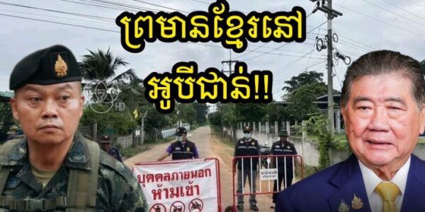 ក្តៅៗ ថៃប្រកាសធ្វើរបងរឹងមាំ នឹងដាក់តំបន់ណងចាន់ក្នុង