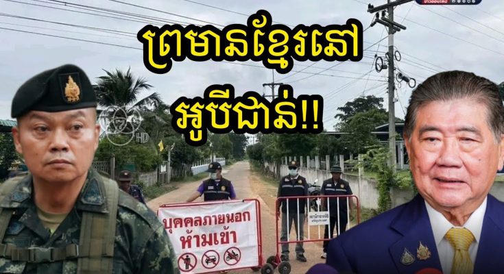 ក្តៅៗ ថៃប្រកាសធ្វើរបងរឹងមាំ នឹងដាក់តំបន់ណងចាន់ក្នុង