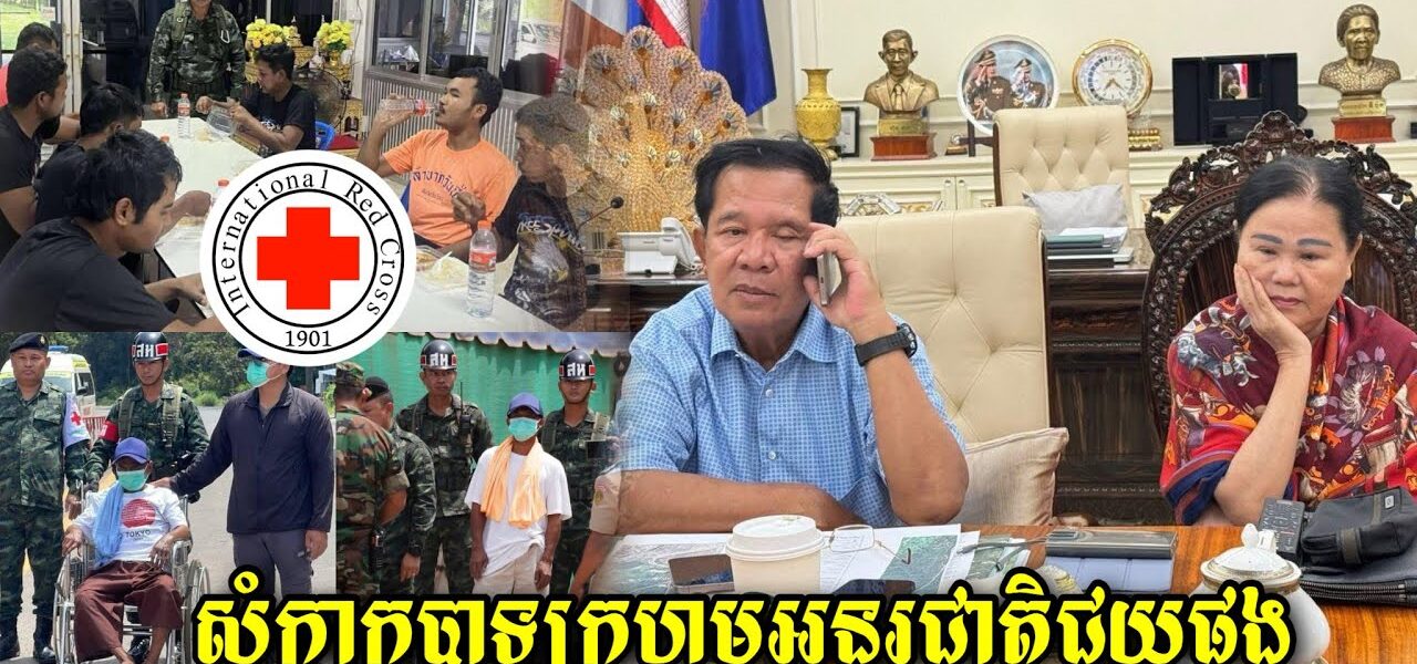 សម្តេចបង្ហើបថា កម្ពុជានឹងពឹងកាកបាទក្រហមអន្តរជាតិអោយជួយដល់ទាហ៊ានកម្ពុជា18រូបដែលថៃចាប់ទៅក្រោយបទឈប់បាញ់